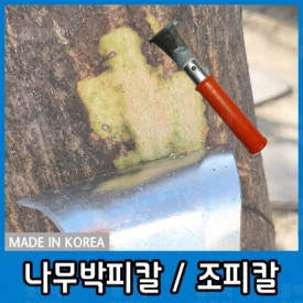 국산 조피칼 박피칼 작업공구 나무병제거 사과나무조피칼